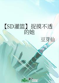 【SD灌篮】捉摸不透的她