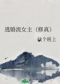 逃婚流女主（修真）