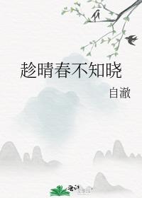 趁晴春不知晓