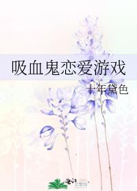 吸血鬼恋爱游戏