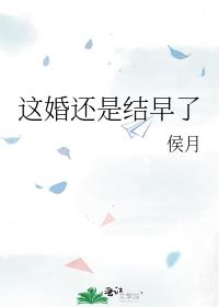 这婚还是结早了