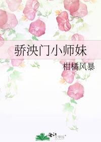 骄泱门小师妹