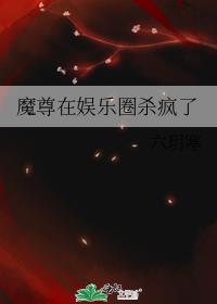 魔尊在娱乐圈杀疯了