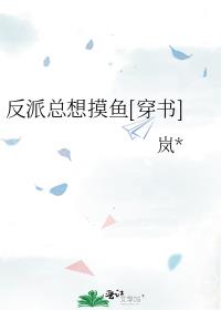 反派总想摸鱼[穿书]