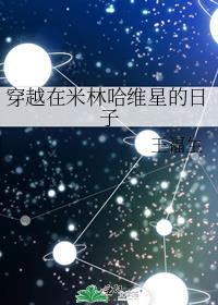 异能大佬穿越在米星的幸福生活