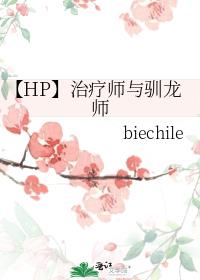 【HP】治疗师与驯龙师