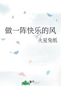 做一阵快乐的风