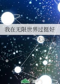 我在无限世界过挺好