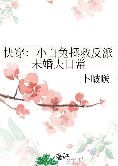 快穿：小白兔拯救反派未婚夫日常