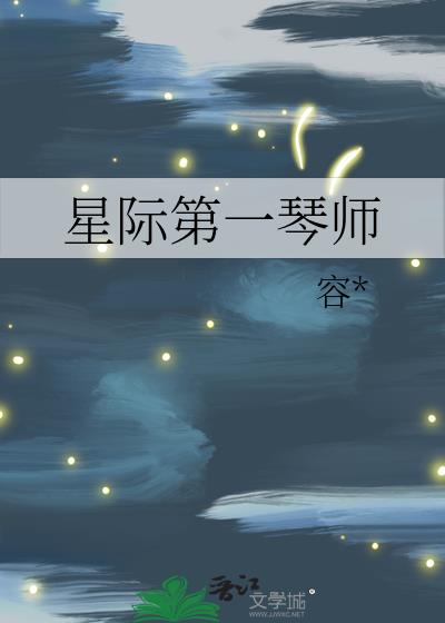 星际第一琴师