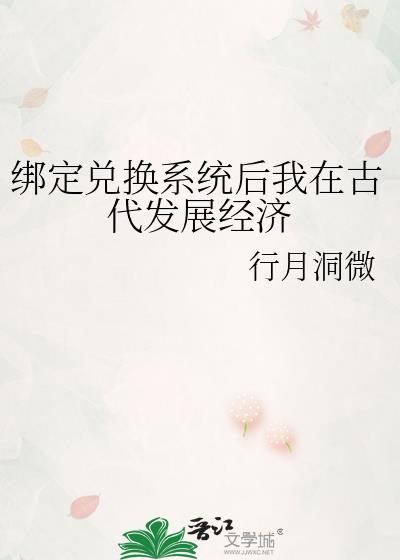 绑定兑换系统后我在古代发展经济