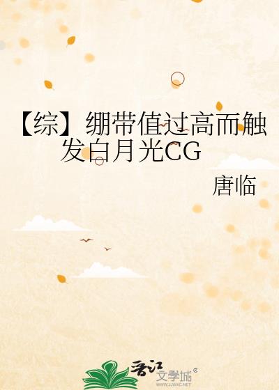 【综】绷带值过高而触发白月光CG