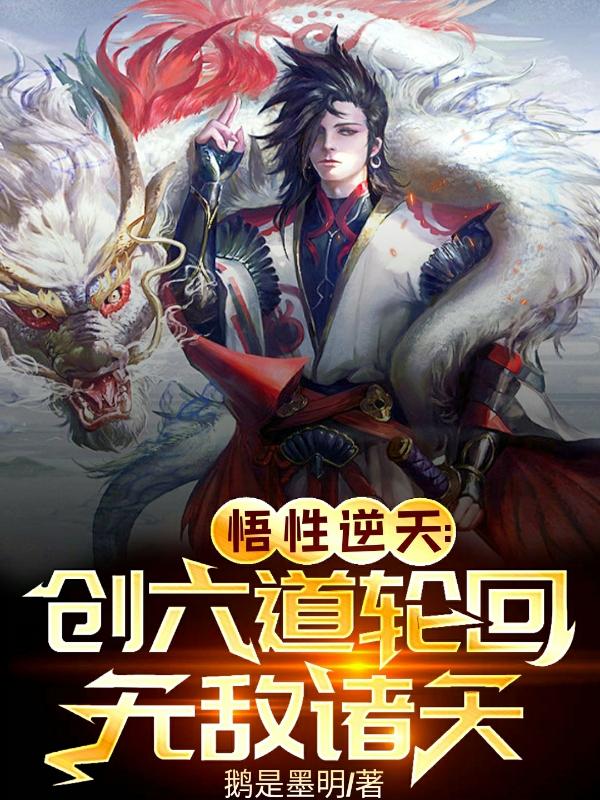 悟性逆天：创六道轮回,无敌诸天