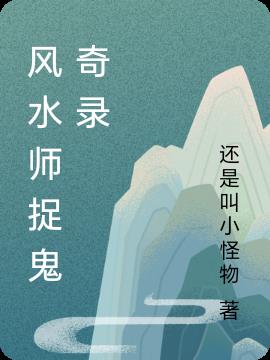 风水师捉鬼奇录