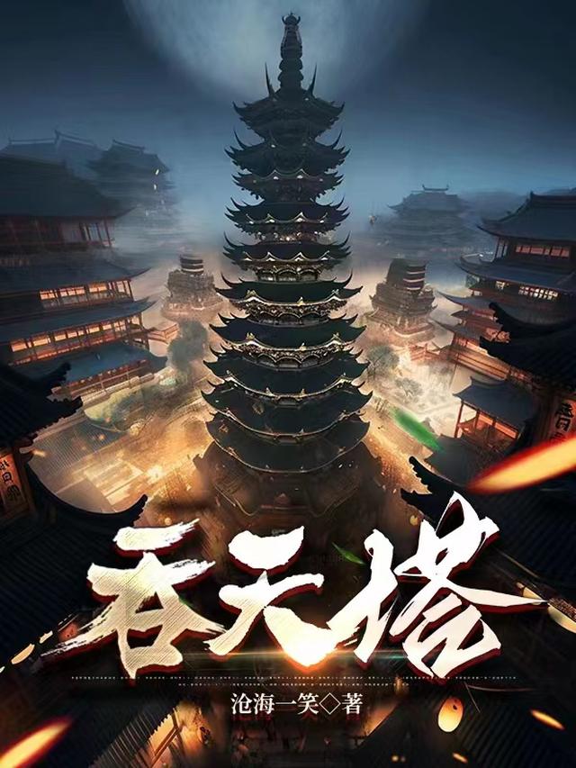 吞天塔