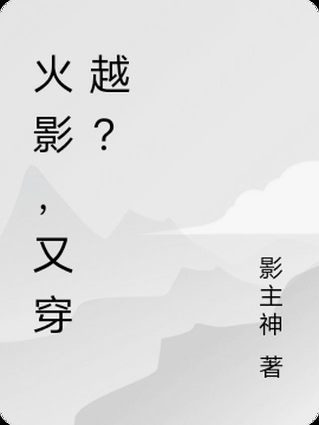 火影,又穿越？