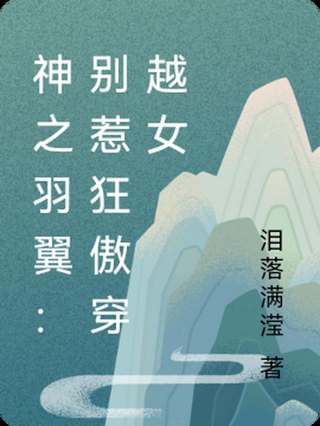 神之羽翼：别惹狂傲穿越女