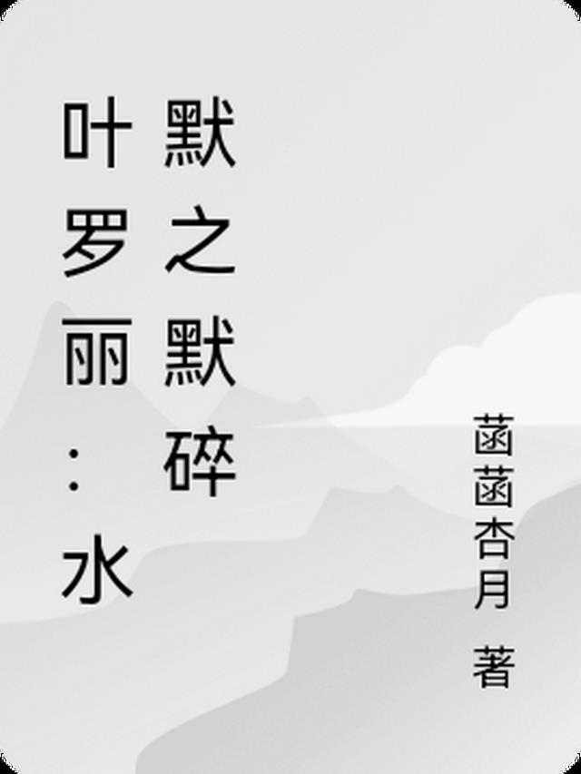 叶罗丽：水默之默碎