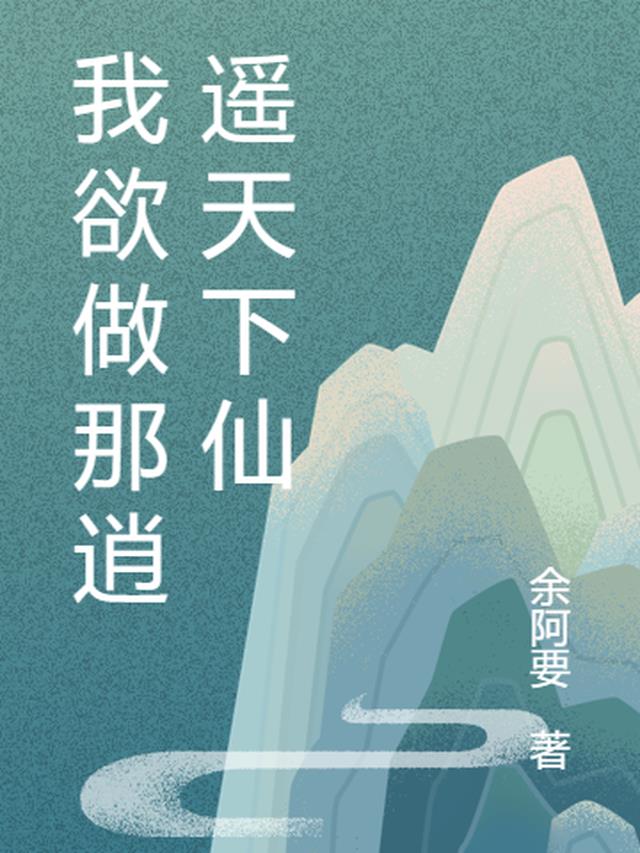 我欲做那逍遥天下仙