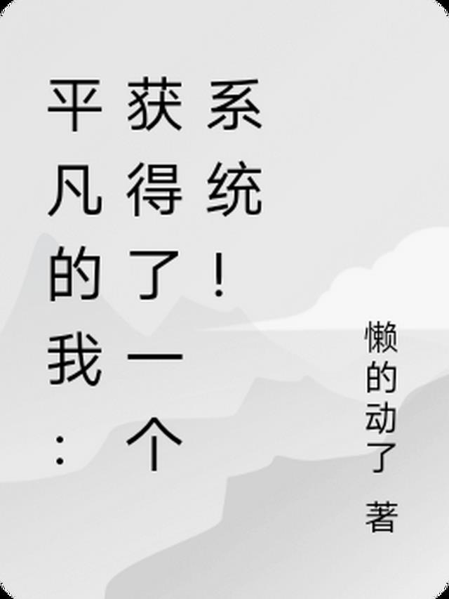 平凡的我：获得了一个系统！