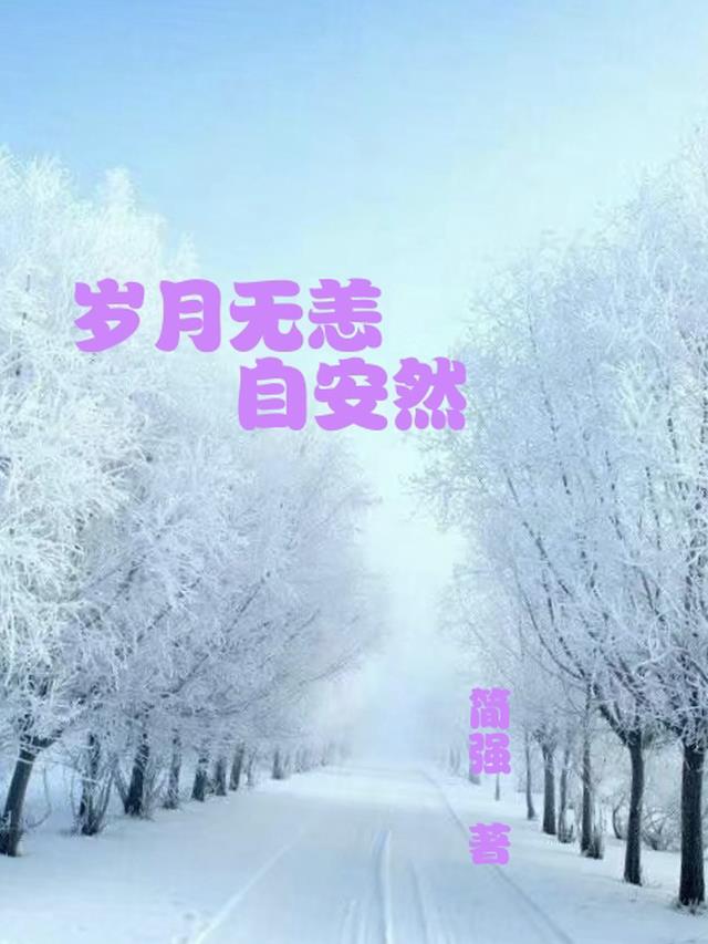 岁月无恙自安然