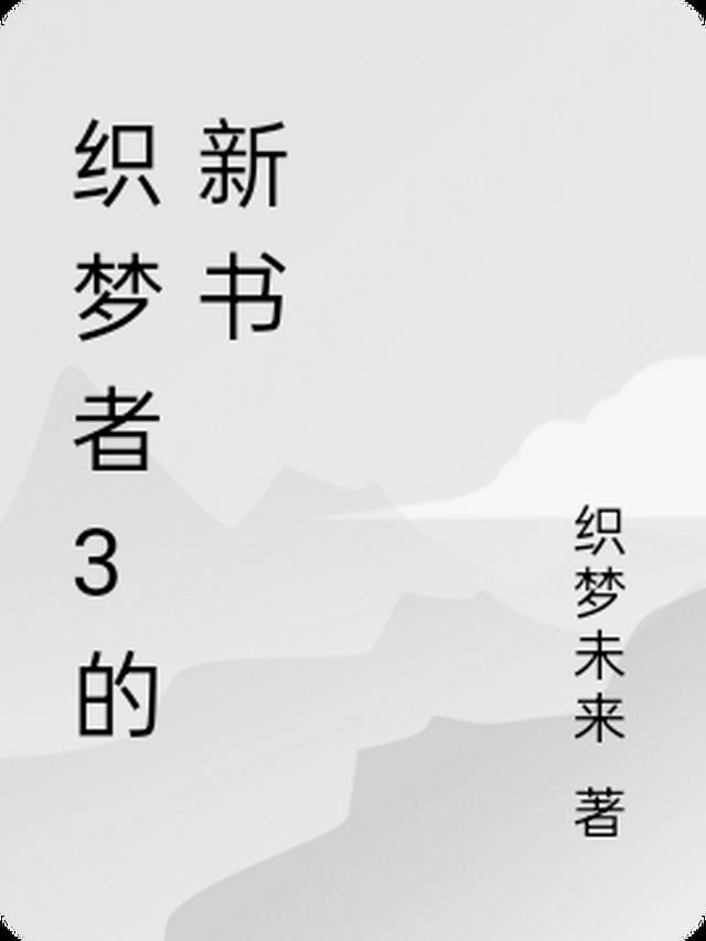 织梦者3的新书