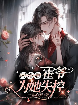 闪婚后,霍爷为她失控