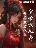 皇帝女儿身，开局欺君犯上