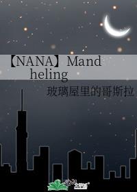 [NANA]Mandheling