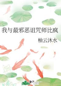 我与最邪恶诅咒师比疯