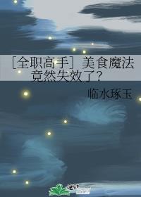 ［全职高手］美食魔法竟然失效了？