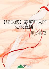 【综武侠】霸道师太的恋爱直播