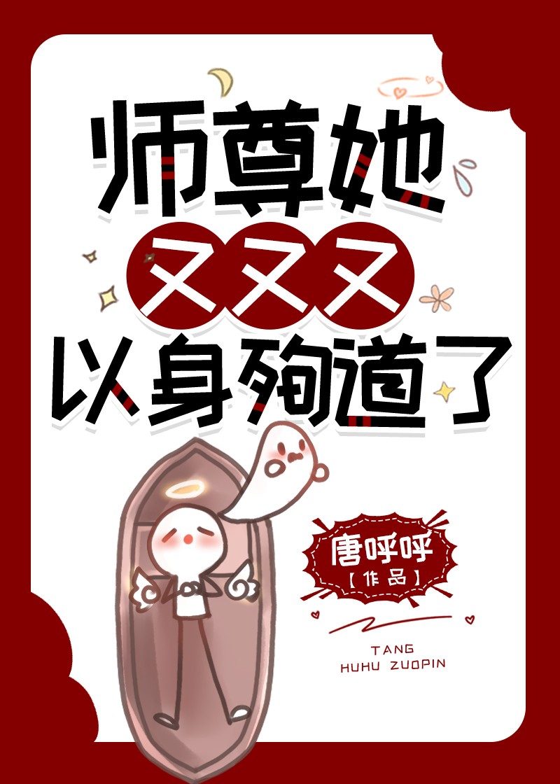 师尊她又又又以身殉道了