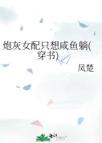 炮灰女配只想咸鱼躺(穿书)