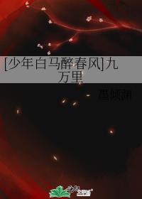 [少年白马醉春风]九万里