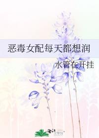 恶毒女配每天都想润