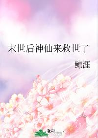 末世后神仙来救世了