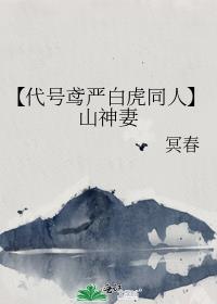 【代号鸢严白虎同人】山神妻