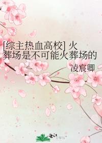 [综主热血高校] 火葬场是不可能火葬场的