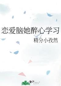 恋爱脑她醉心学习