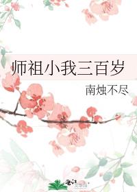 师祖小我三百岁