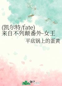 (凯尔特/fate)来自不列颠番外-女王征夫計