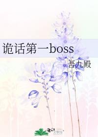 诡话第一boss