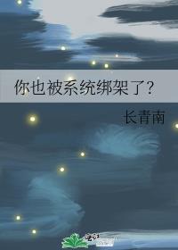 你也被系统绑架了？