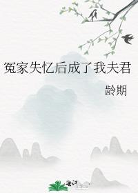 冤家失忆后成了我夫君