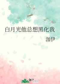 白月光他总想黑化我