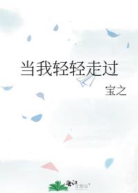 当我轻轻走过