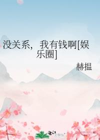 没关系，我有钱啊[娱乐圈]