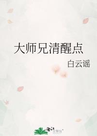 大师兄清醒点