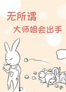 无所谓，大师姐会出手